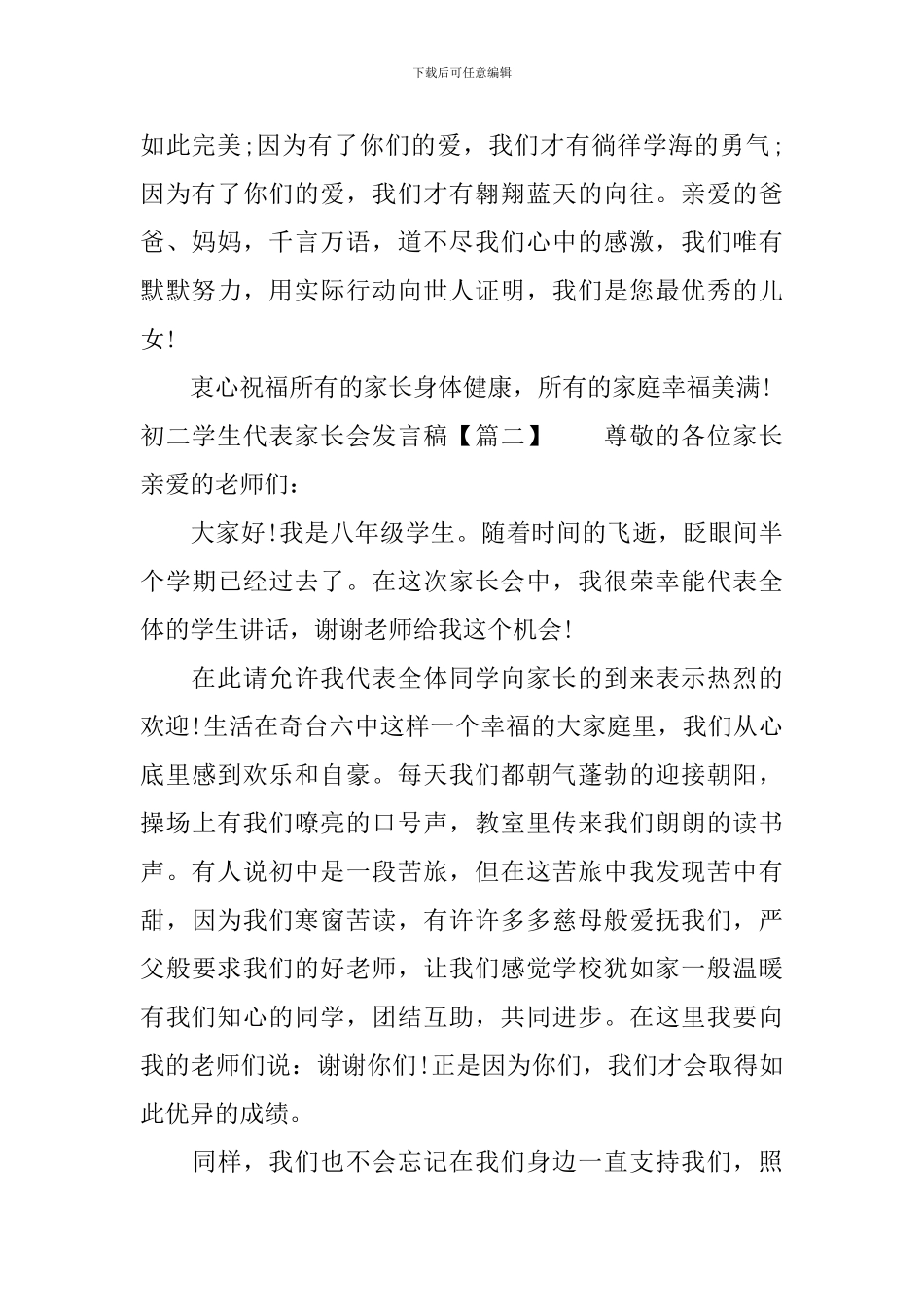 初二学生代表家长会发言稿_第2页