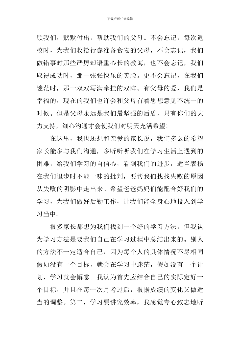 初二学生代表家长会发言稿_第3页