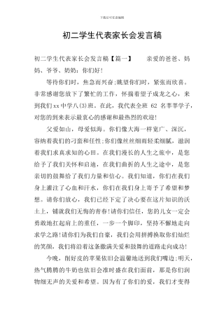 初二学生代表家长会发言稿