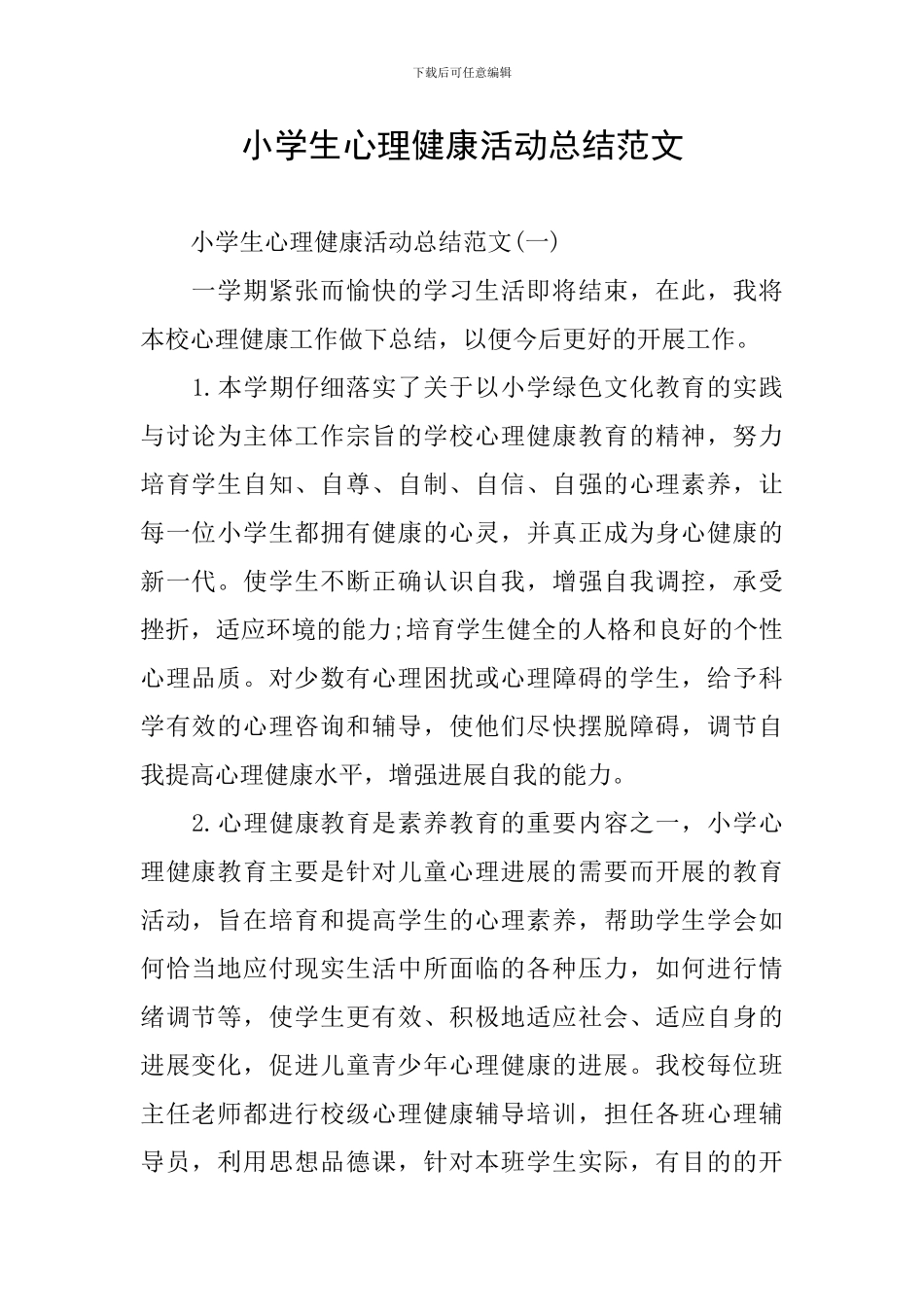 小学生心理健康活动总结范文_第1页