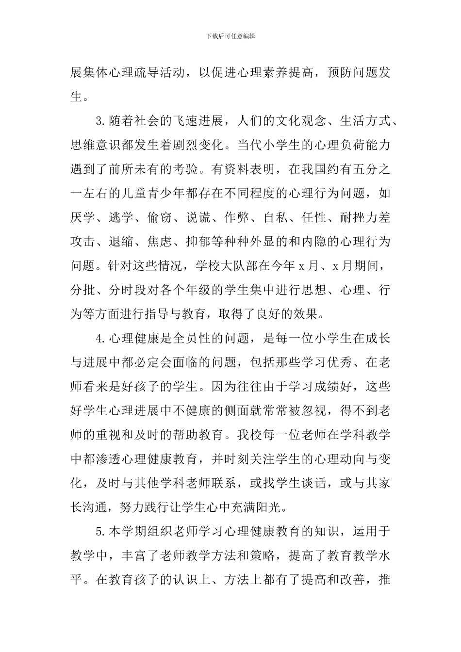 小学生心理健康活动总结范文_第2页