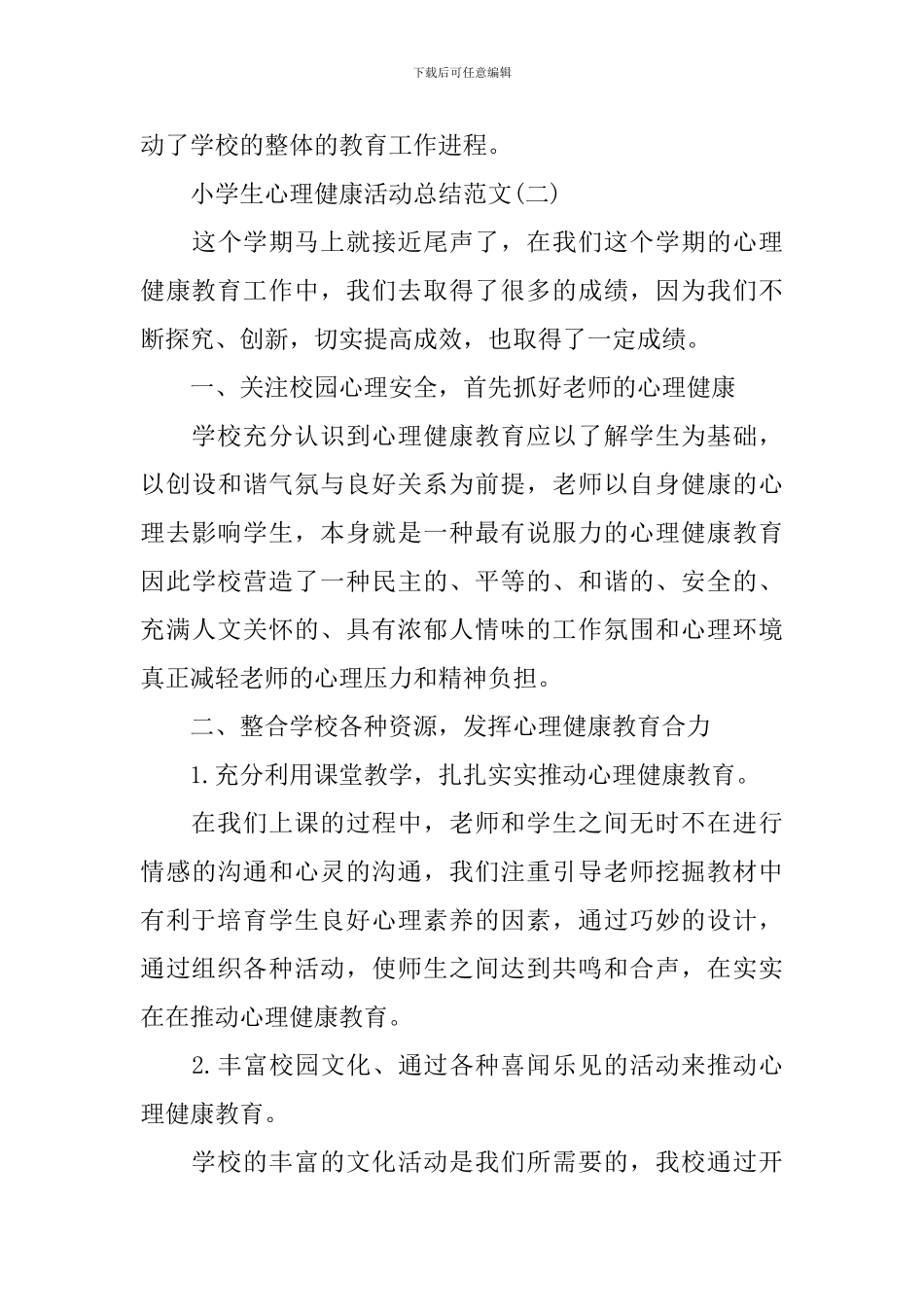 小学生心理健康活动总结范文_第3页