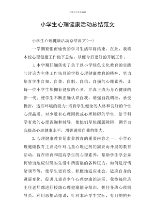 小学生心理健康活动总结范文