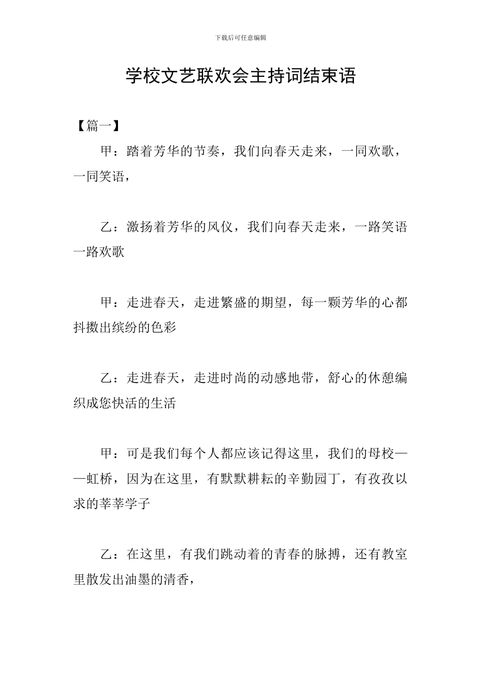 学校文艺联欢会主持词结束语_第1页