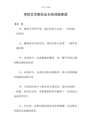 学校文艺联欢会主持词结束语