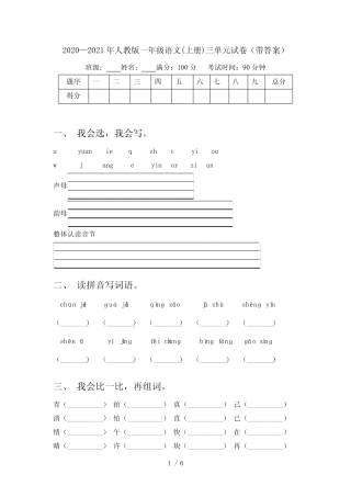 2020—2021年人教版一年级语文(上册)三单元试卷(带答案)