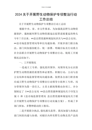 2024关于开展野生动物保护专项整治行动工作总结