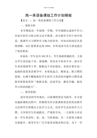 高一英语备课组工作计划模板