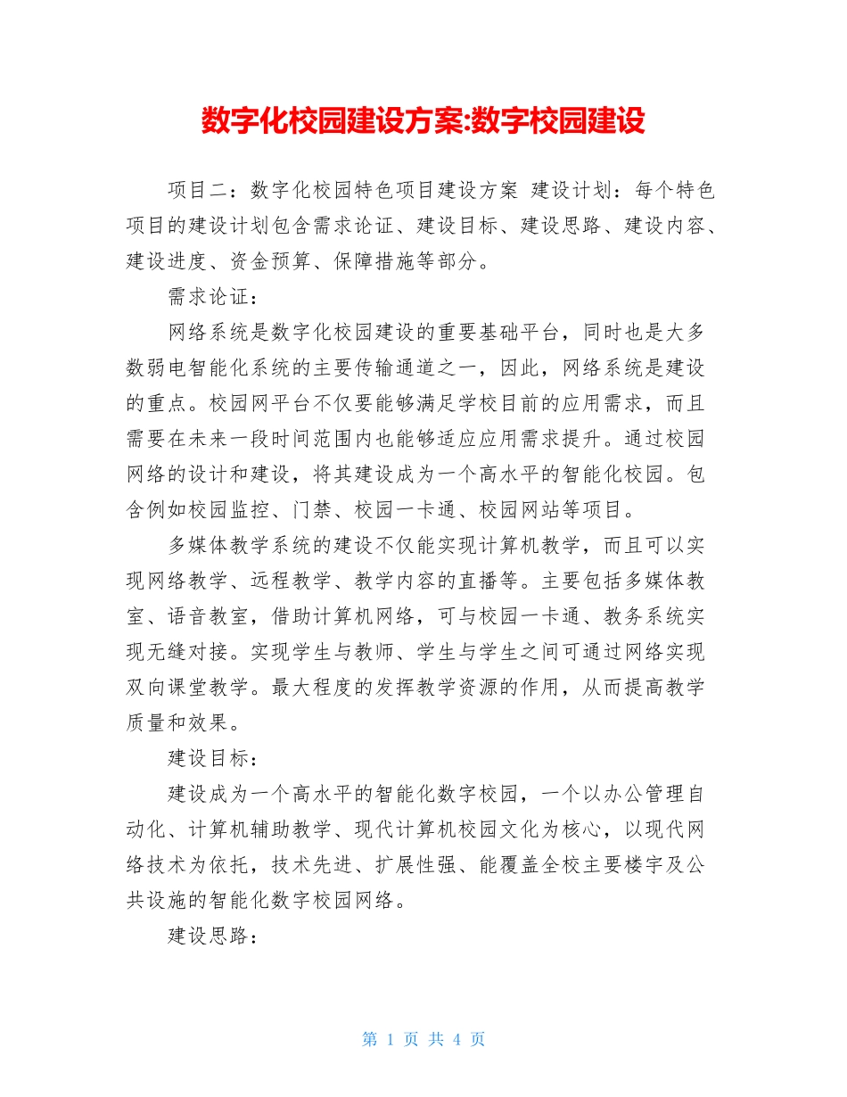 数字化校园建设方案-数字校园建设_第1页