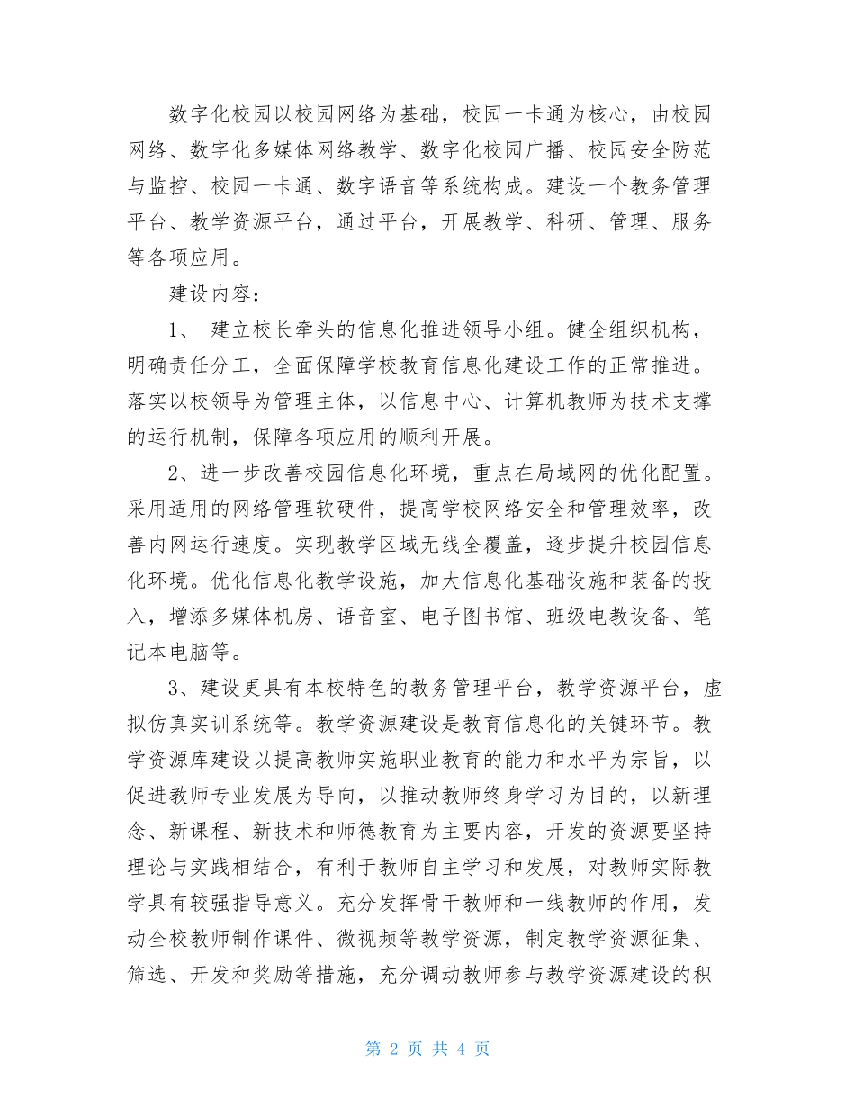 数字化校园建设方案-数字校园建设_第2页