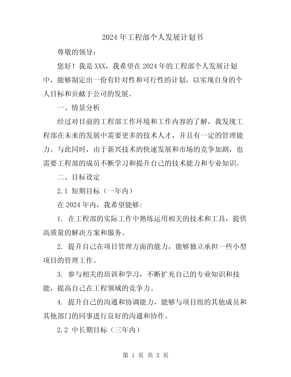 2024年工程部个人发展计划书 _第1页