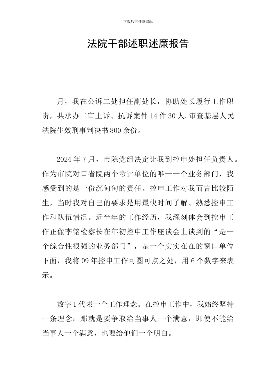 法院干部述职述廉报告_第1页
