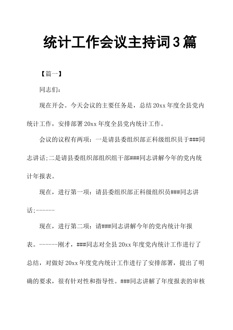 统计工作会议主持词3篇_第1页