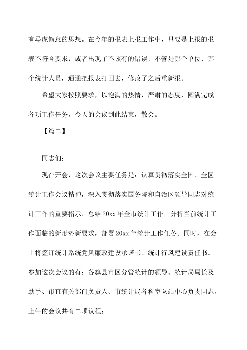 统计工作会议主持词3篇_第3页