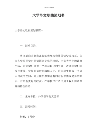 大学外文歌曲策划书