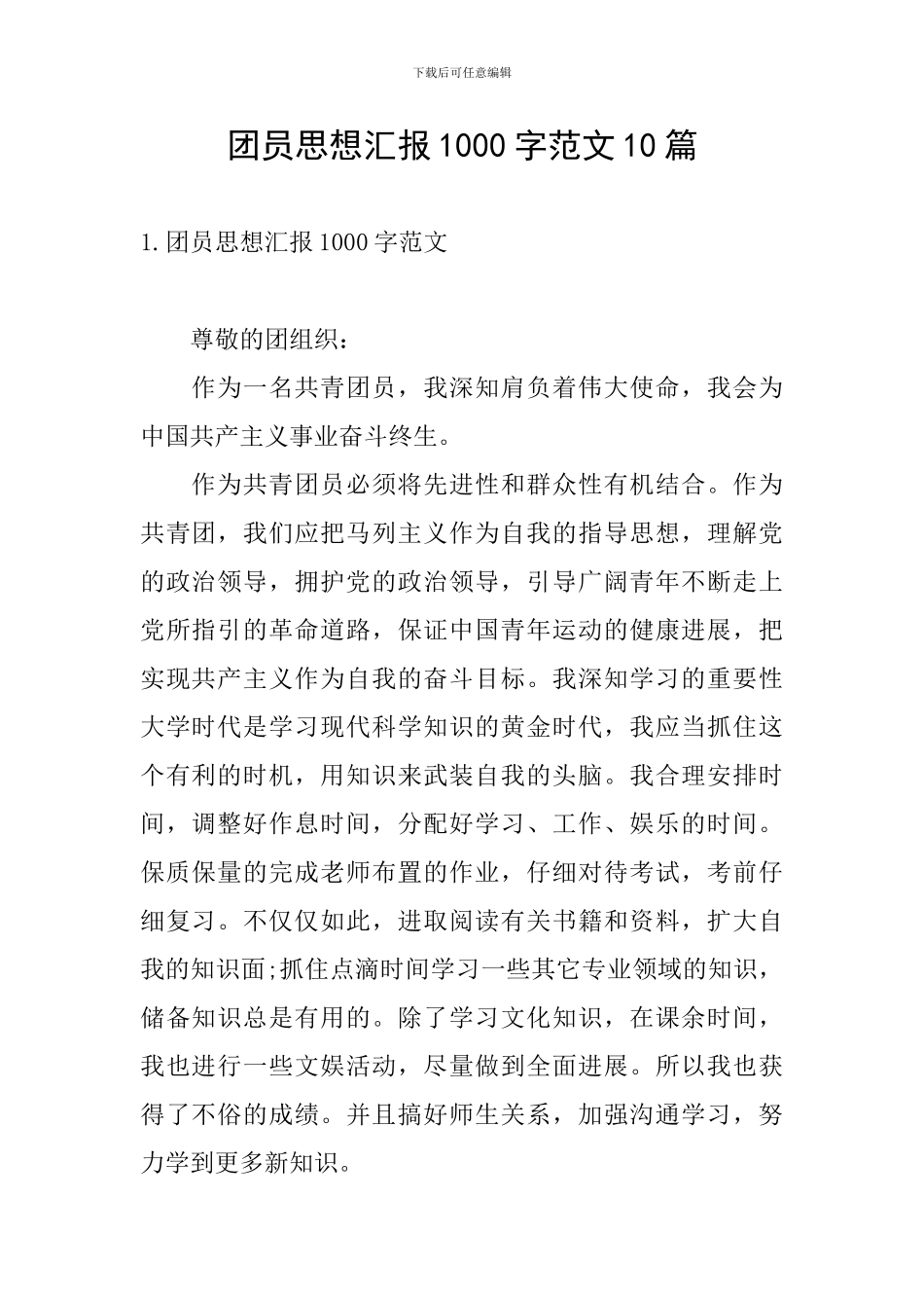 团员思想汇报1000字范文10篇_第1页