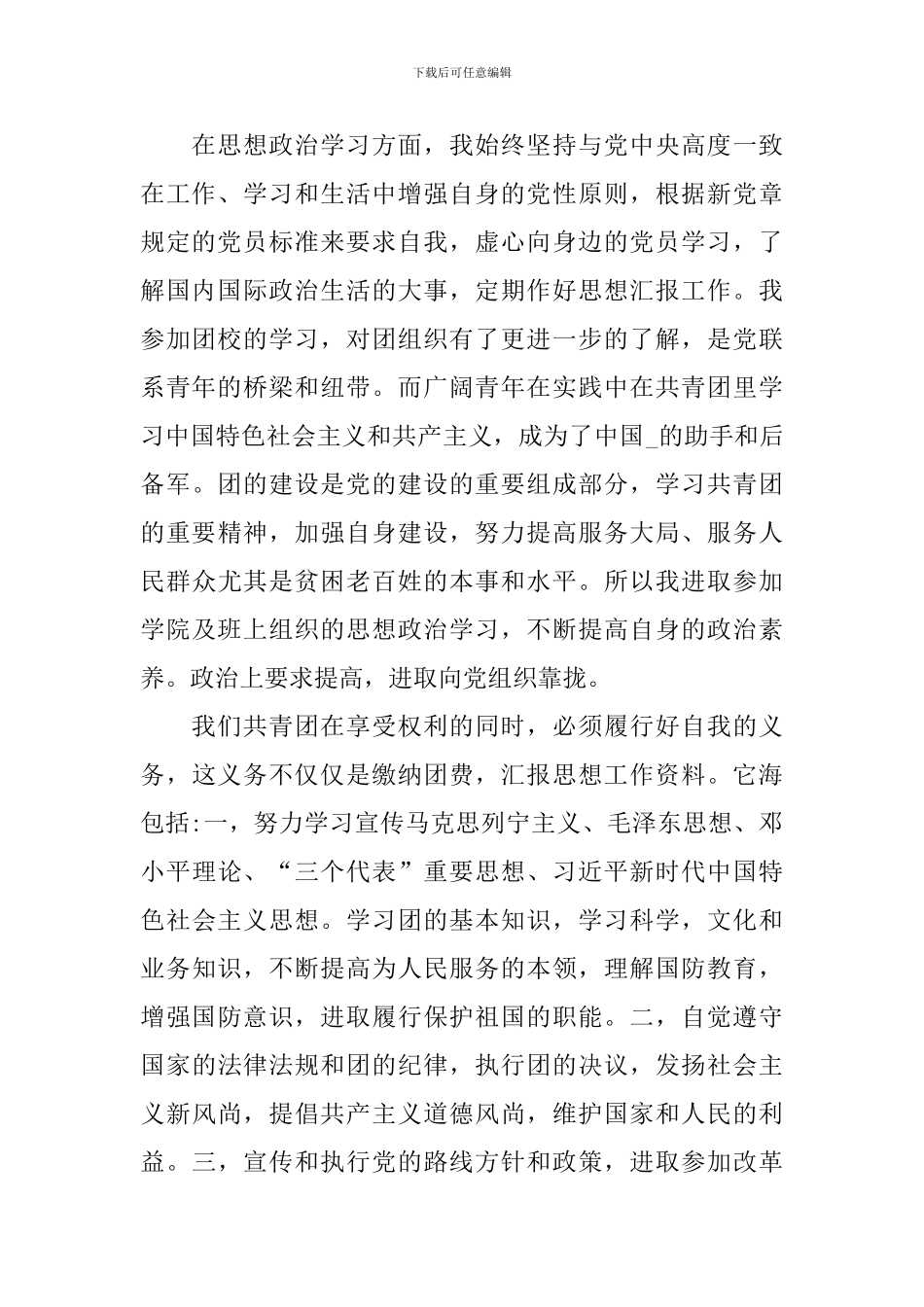 团员思想汇报1000字范文10篇_第2页