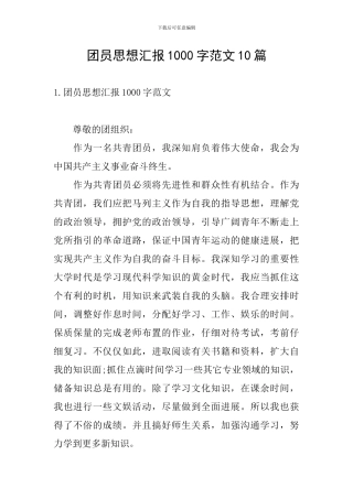 团员思想汇报1000字范文10篇