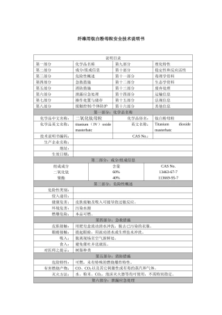 纤维用钛白粉母粒安全技术说明书(MSDS)