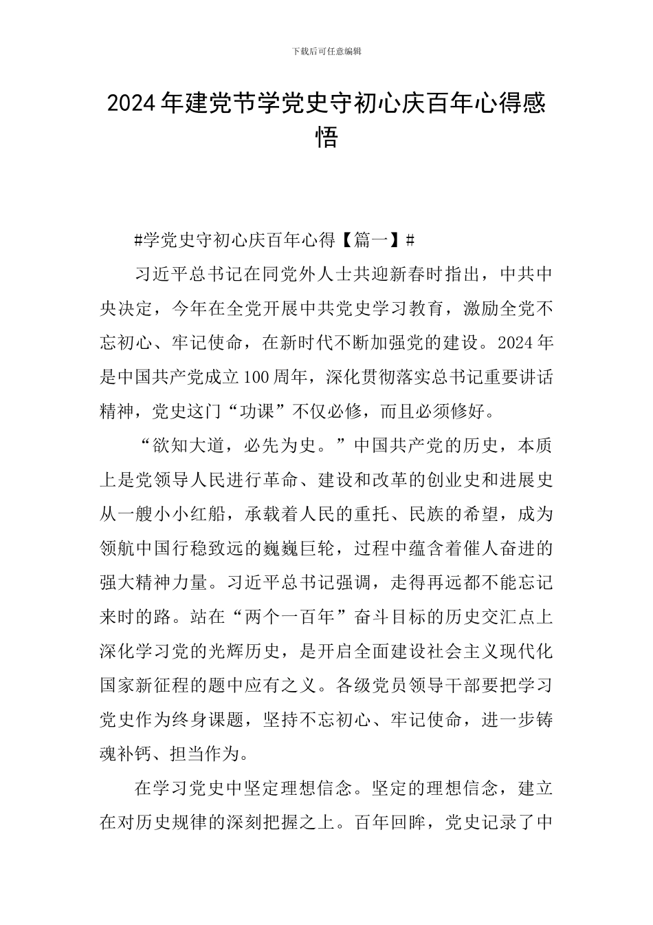 2024年建党节学党史守初心庆百年心得感悟_第1页