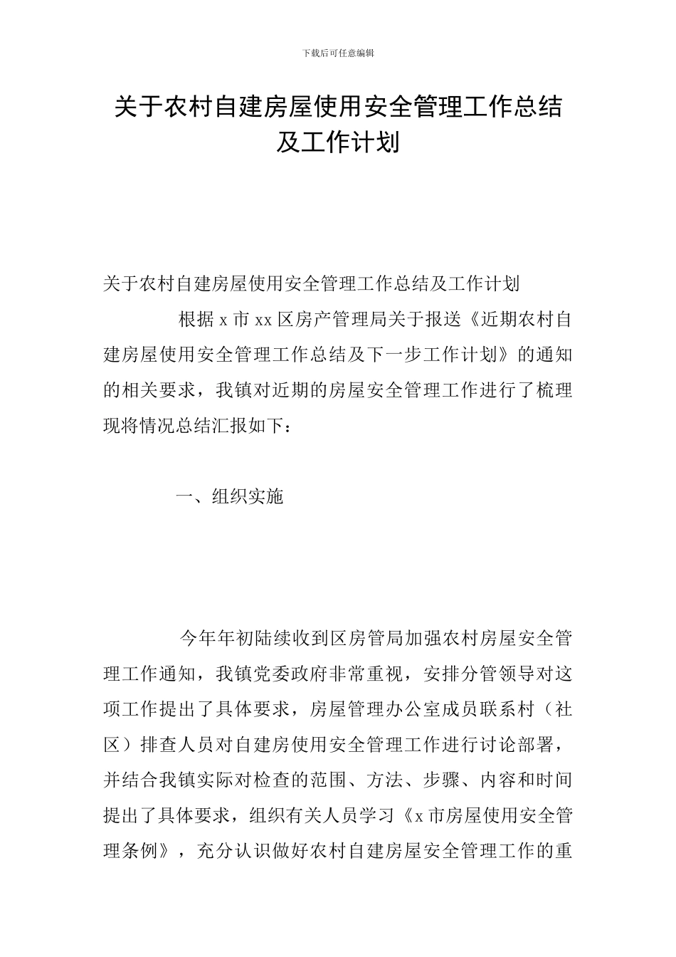 关于农村自建房屋使用安全管理工作总结及工作计划_第1页