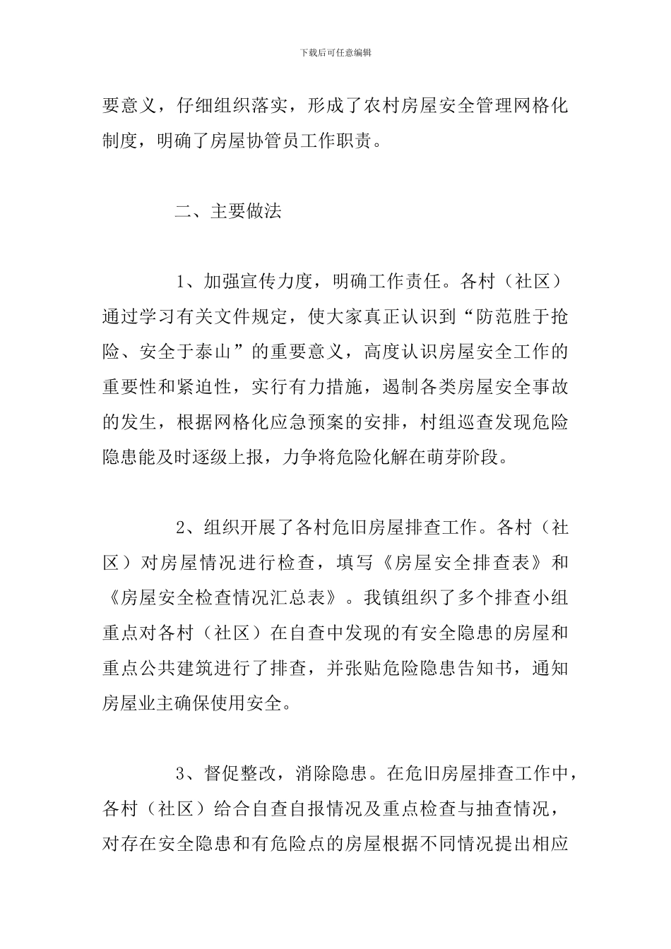 关于农村自建房屋使用安全管理工作总结及工作计划_第2页