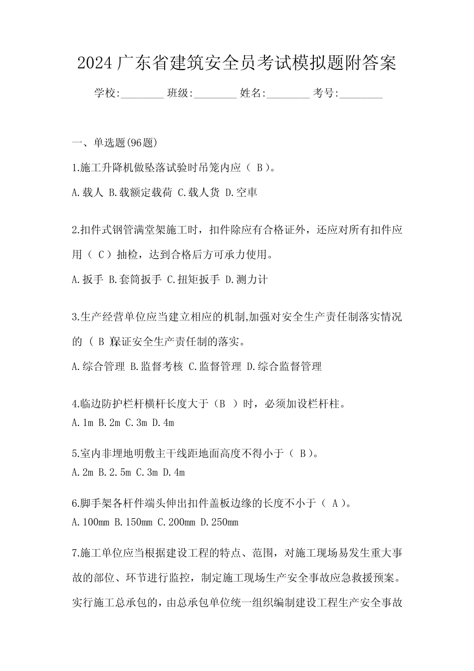 2024广东省建筑安全员考试模拟题附答案 _第1页