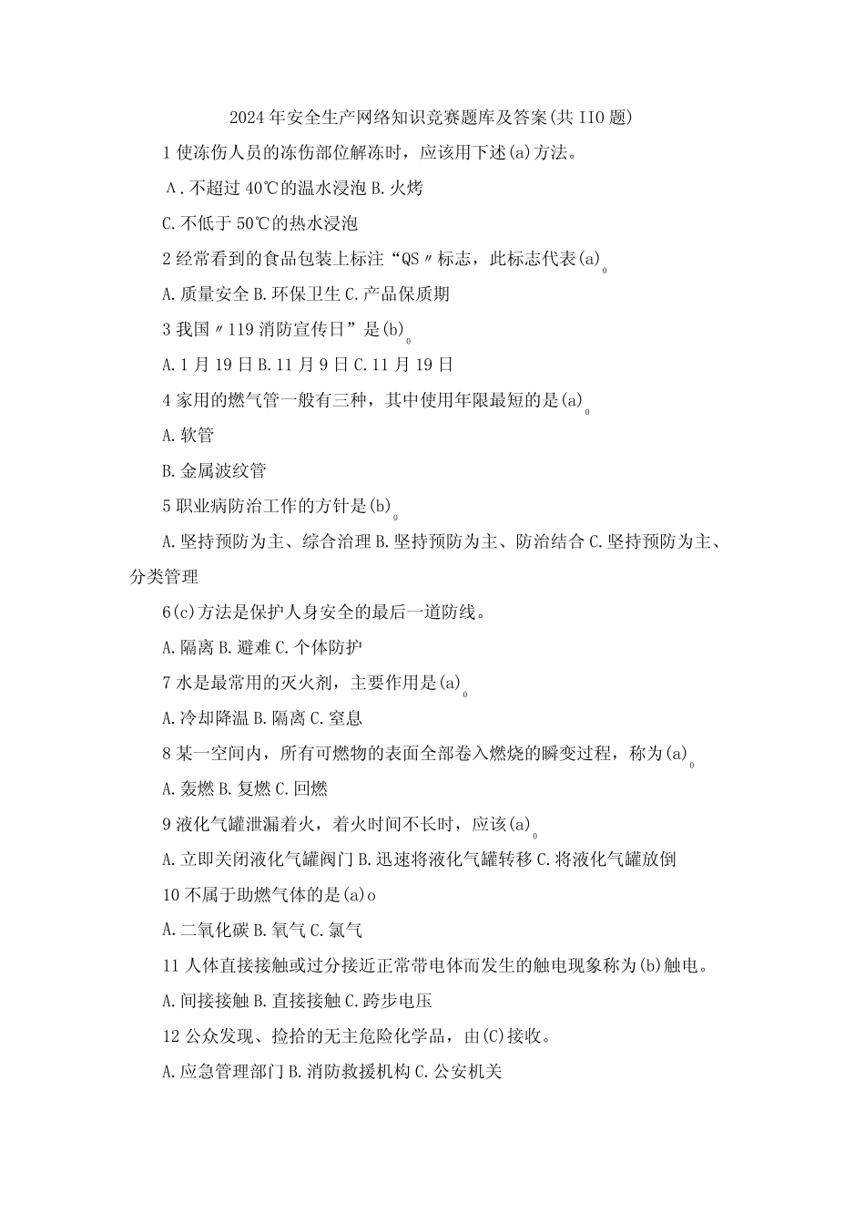 2024年安全生产网络知识竞赛题库及答案(共110题)(1) _第1页