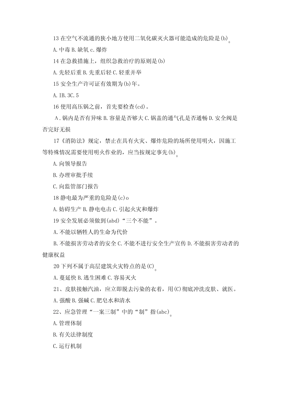 2024年安全生产网络知识竞赛题库及答案(共110题)(1) _第2页