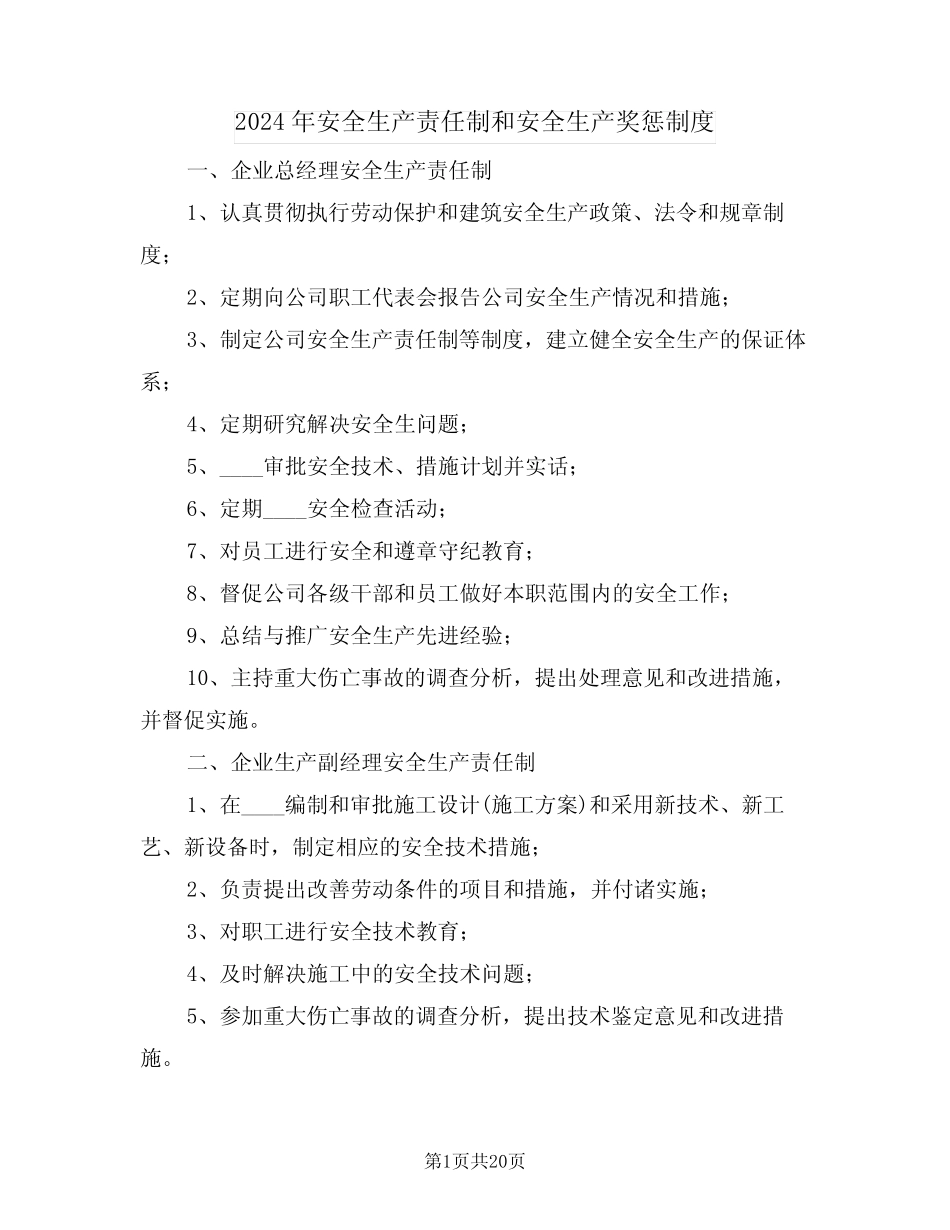 2024年安全生产责任制和安全生产奖惩制度(四篇) _第1页