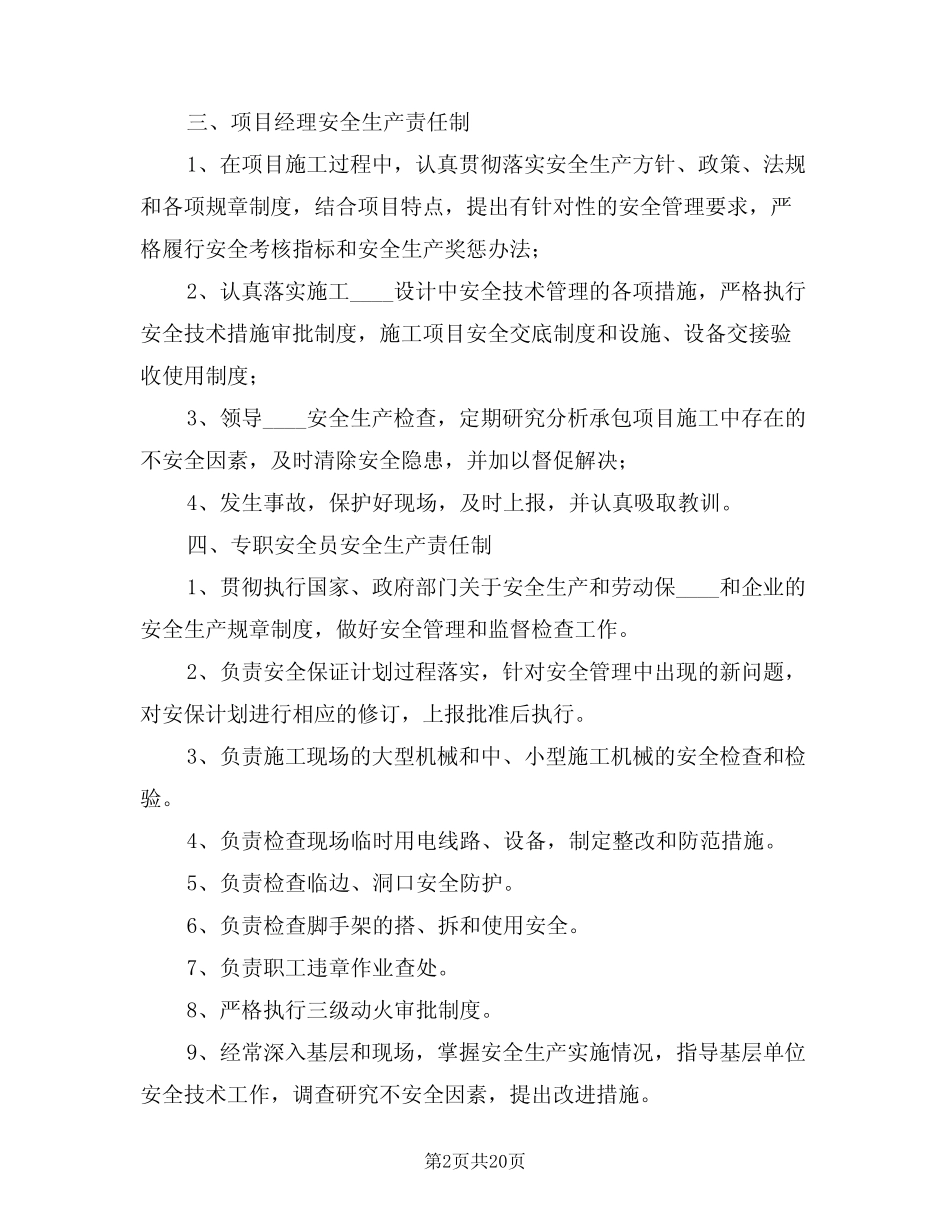 2024年安全生产责任制和安全生产奖惩制度(四篇) _第2页