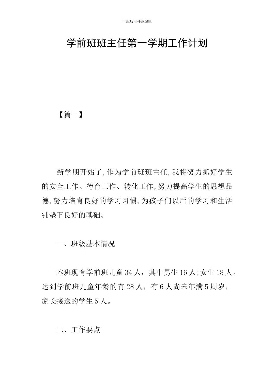 学前班班主任第一学期工作计划_第1页