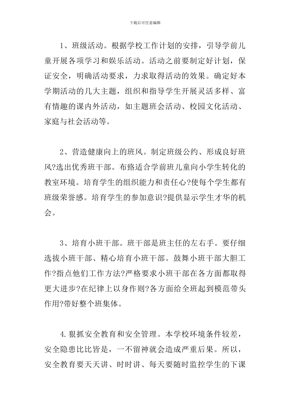 学前班班主任第一学期工作计划_第2页