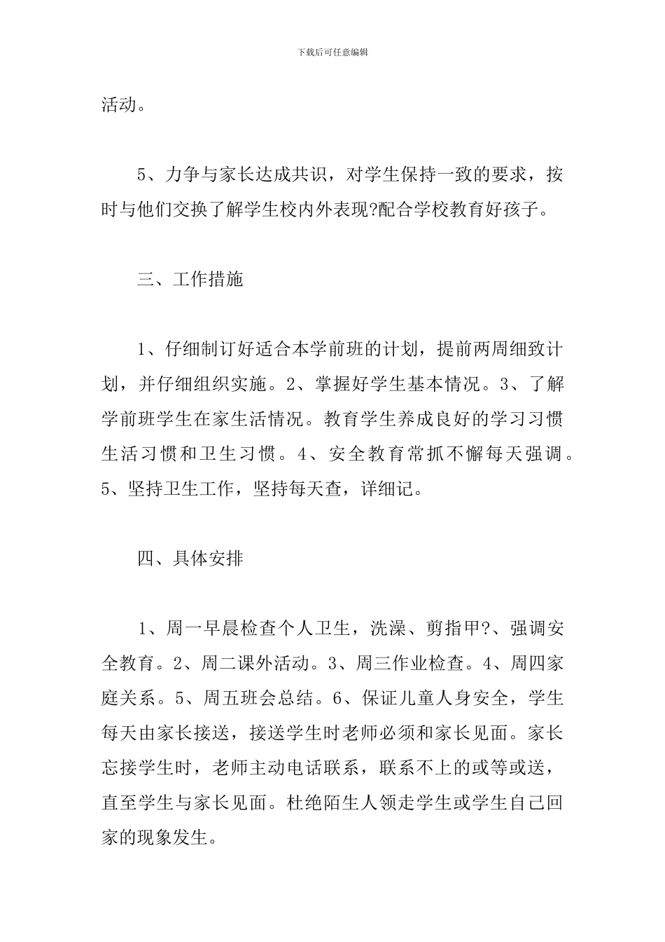 学前班班主任第一学期工作计划_第3页