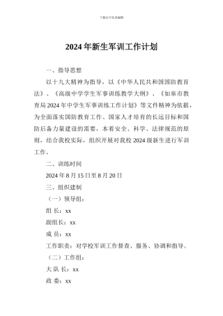 2024年新生军训工作计划