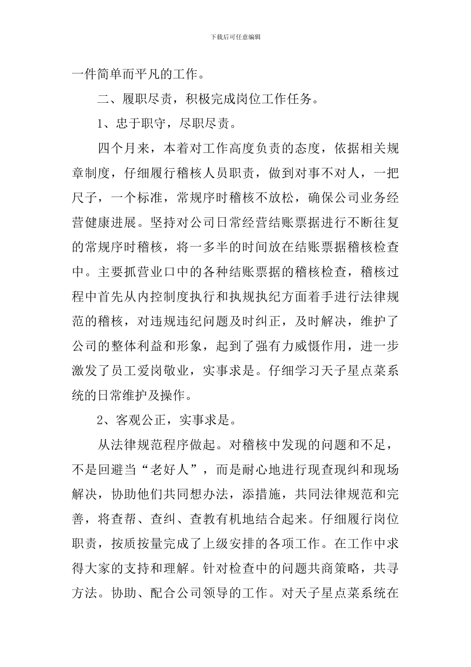 稽核员个人工作述职报告_第2页