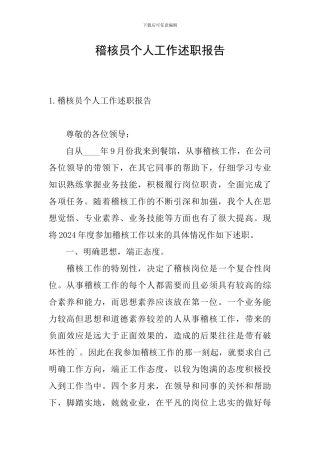 稽核员个人工作述职报告