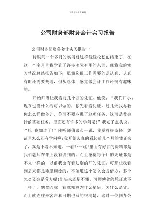 公司财务部财务会计实习报告
