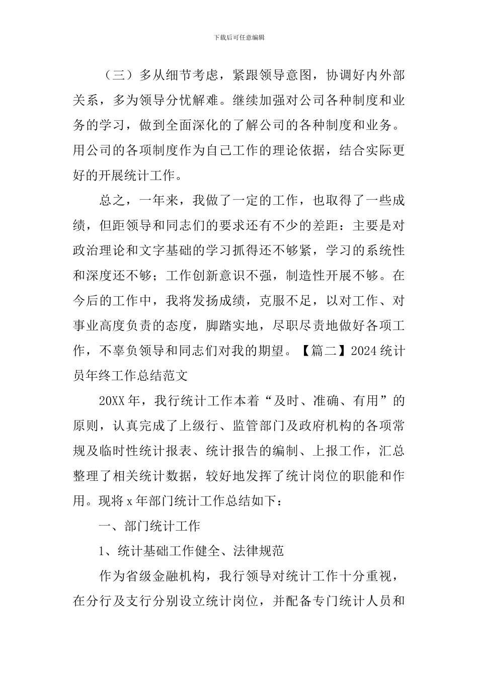 2024统计员年终工作总结范文_第3页