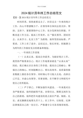 2024统计员年终工作总结范文