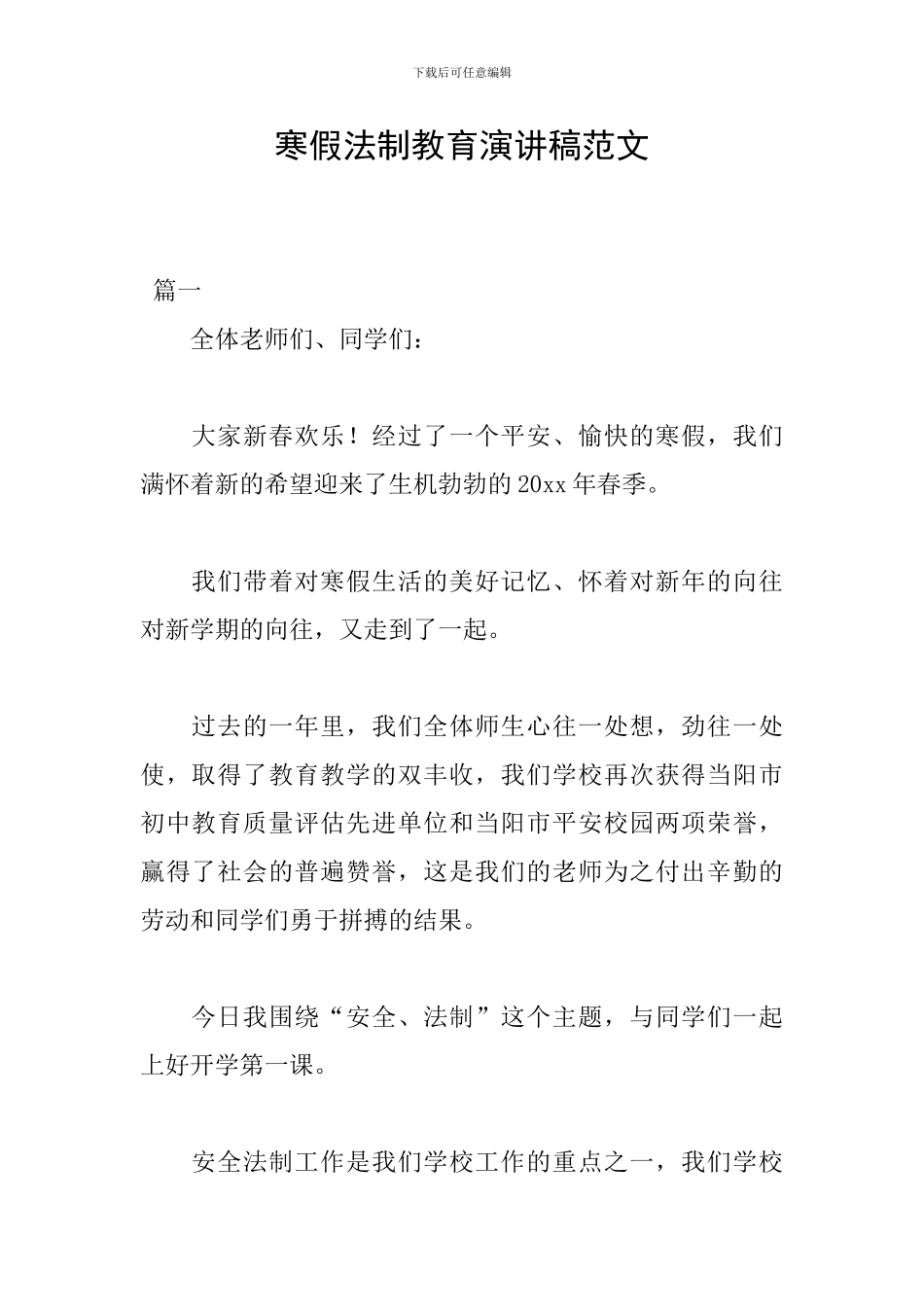 寒假法制教育演讲稿范文_第1页