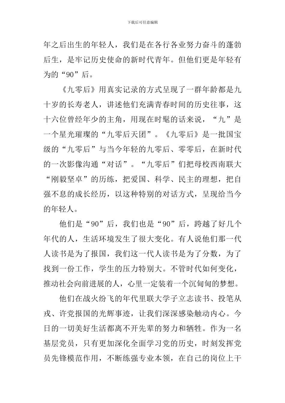 纪录片《九零后》观后感_第2页