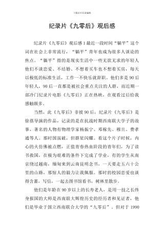 纪录片《九零后》观后感