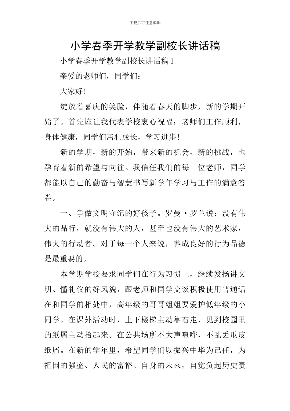 小学春季开学教学副校长讲话稿_第1页