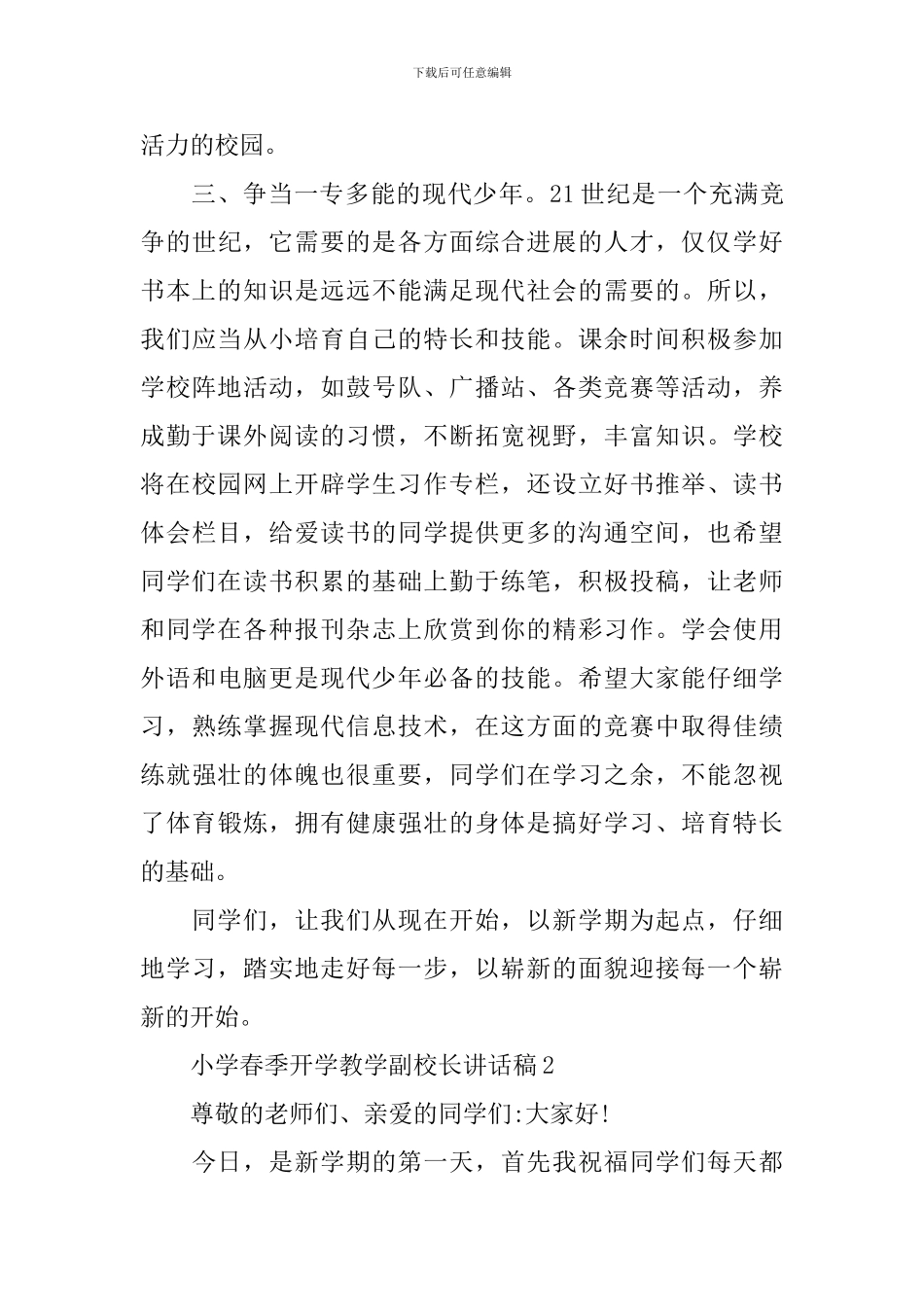 小学春季开学教学副校长讲话稿_第3页