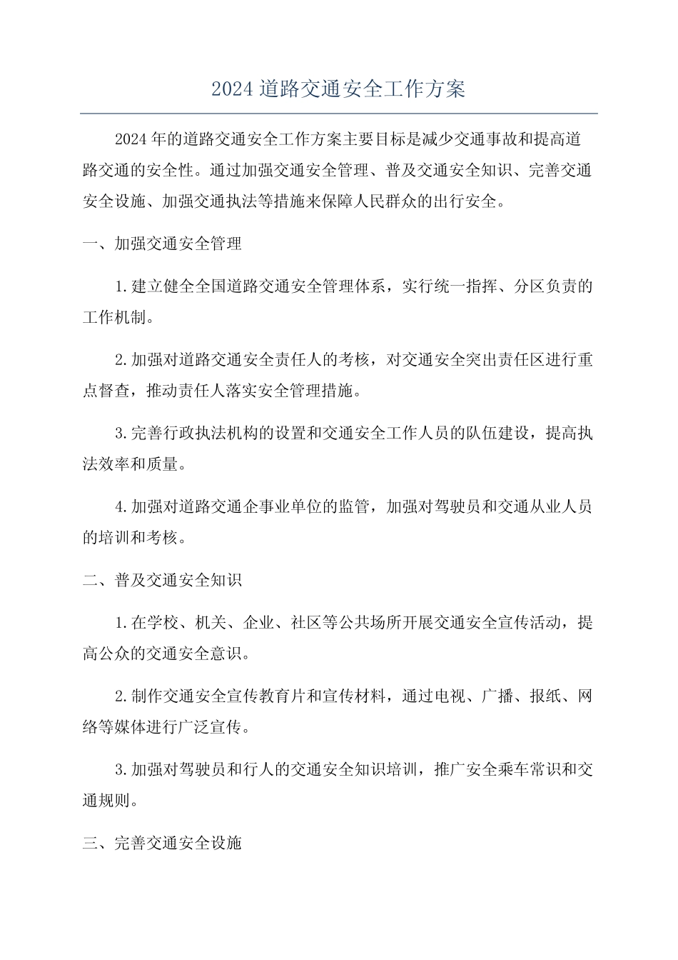 2024道路交通安全工作方案 _第1页