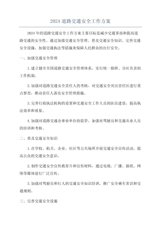 2024道路交通安全工作方案 