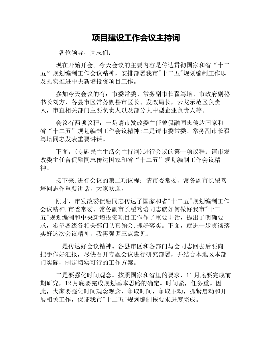 项目建设工作会议主持词_第1页