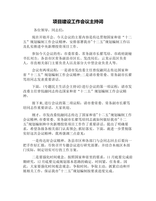项目建设工作会议主持词