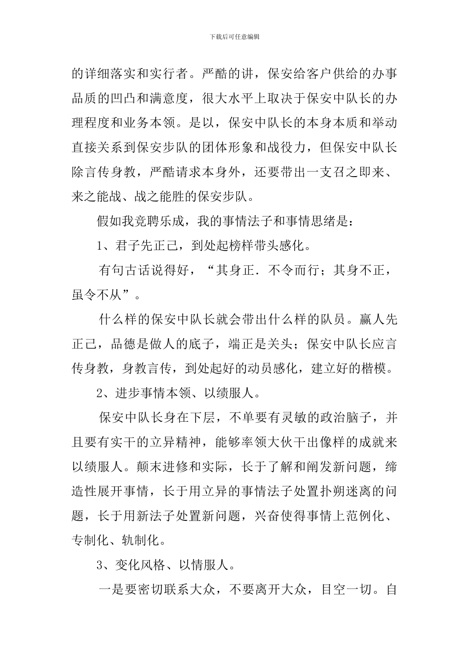 保安中队长的竞聘上岗演讲稿_第2页